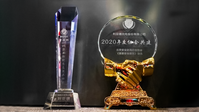 利亞德榮獲“首安杯”2020年北京安防優(yōu)質(zhì)應(yīng)用品牌獎(jiǎng)